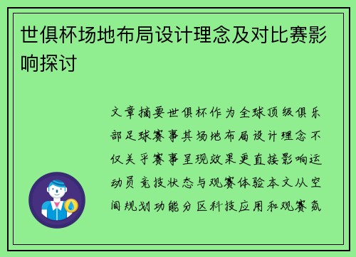 世俱杯场地布局设计理念及对比赛影响探讨