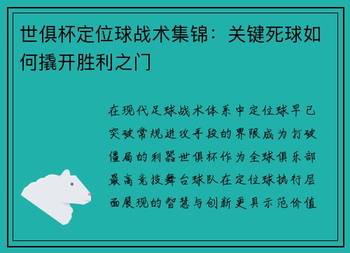 世俱杯定位球战术集锦：关键死球如何撬开胜利之门