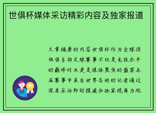 世俱杯媒体采访精彩内容及独家报道