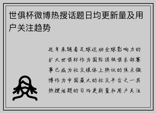 世俱杯微博热搜话题日均更新量及用户关注趋势