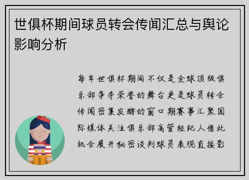 世俱杯期间球员转会传闻汇总与舆论影响分析
