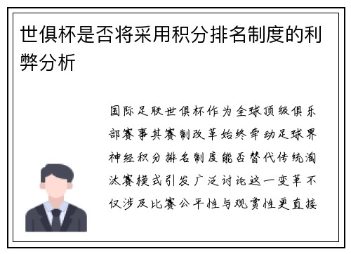 世俱杯是否将采用积分排名制度的利弊分析
