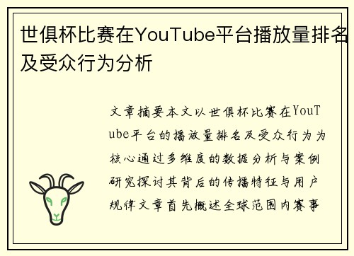 世俱杯比赛在YouTube平台播放量排名及受众行为分析