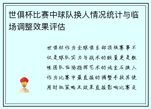 世俱杯比赛中球队换人情况统计与临场调整效果评估