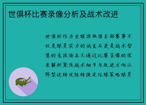 世俱杯比赛录像分析及战术改进
