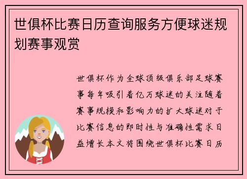 世俱杯比赛日历查询服务方便球迷规划赛事观赏