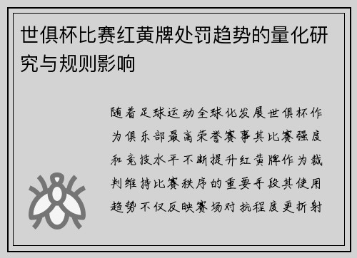 世俱杯比赛红黄牌处罚趋势的量化研究与规则影响