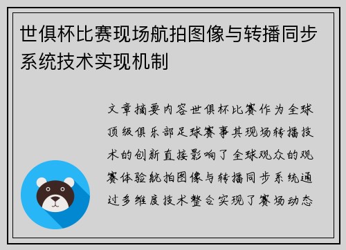 世俱杯比赛现场航拍图像与转播同步系统技术实现机制