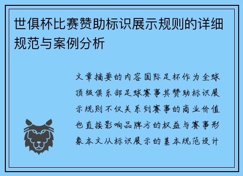 世俱杯比赛赞助标识展示规则的详细规范与案例分析