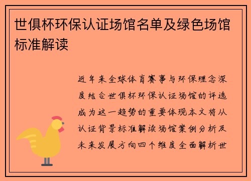 世俱杯环保认证场馆名单及绿色场馆标准解读