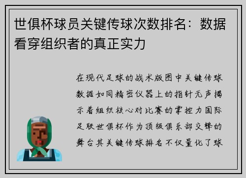 世俱杯球员关键传球次数排名：数据看穿组织者的真正实力