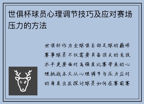 世俱杯球员心理调节技巧及应对赛场压力的方法