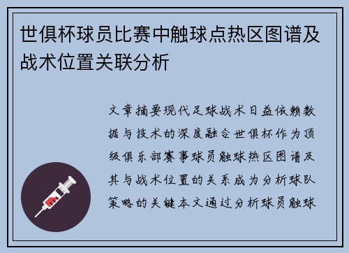 世俱杯球员比赛中触球点热区图谱及战术位置关联分析