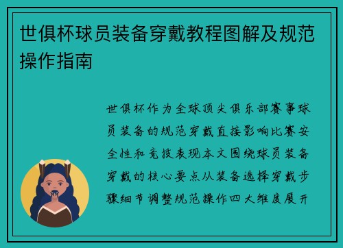 世俱杯球员装备穿戴教程图解及规范操作指南