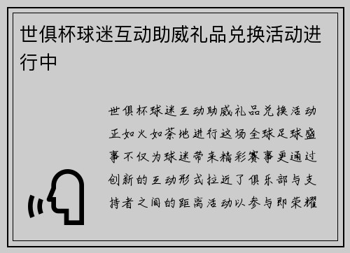 世俱杯球迷互动助威礼品兑换活动进行中