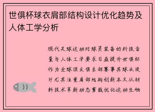 世俱杯球衣肩部结构设计优化趋势及人体工学分析